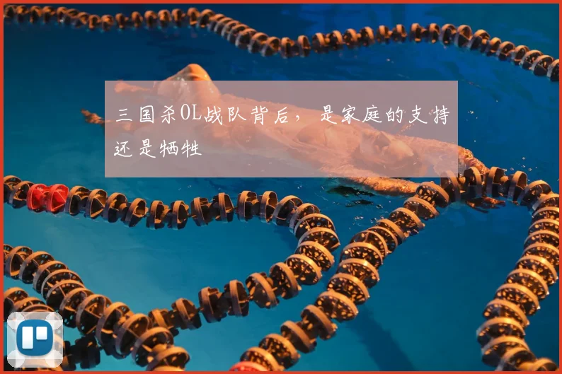 三国杀OL战队背后，是家庭的支持还是牺牲