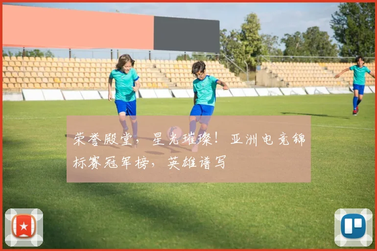 荣誉殿堂，星光璀璨！亚洲电竞锦标赛冠军榜，英雄谱写