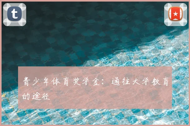 青少年体育奖学金：通往大学教育的途径