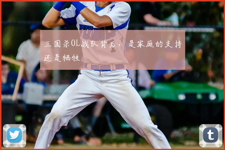 三国杀OL战队背后，是家庭的支持还是牺牲