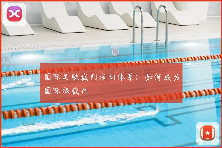 国际足联裁判培训体系：如何成为国际级裁判