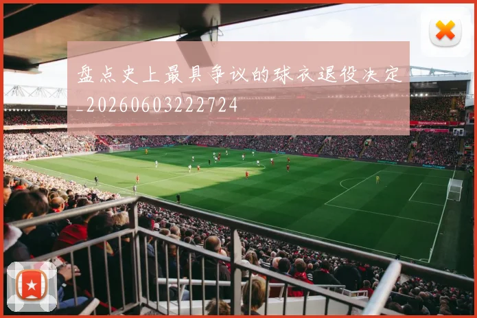 盘点史上最具争议的球衣退役决定_20260603222724