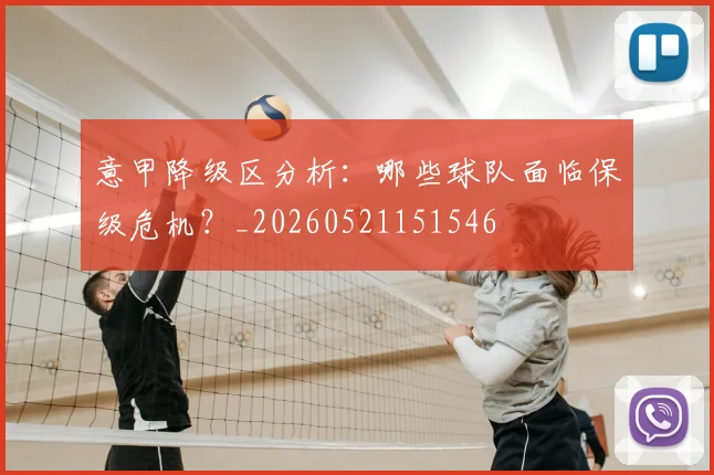 意甲降级区分析：哪些球队面临保级危机？_20260521151546