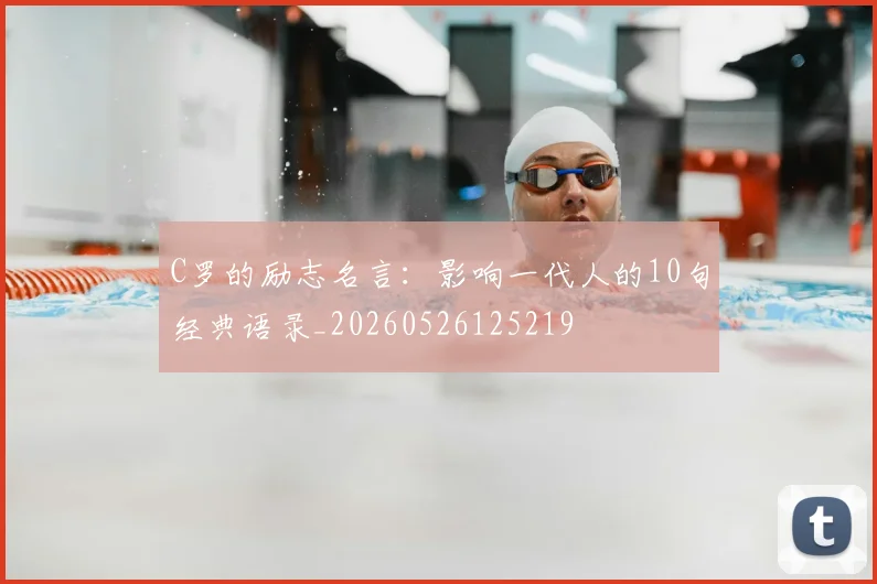 C罗的励志名言：影响一代人的10句经典语录_20260526125219