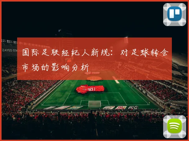 国际足联经纪人新规：对足球转会市场的影响分析