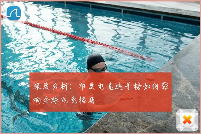 深度分析：印度电竞选手榜如何影响全球电竞格局