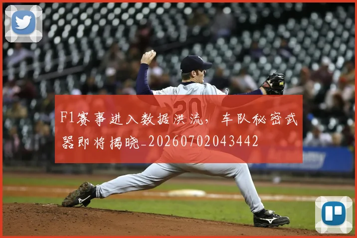 F1赛事进入数据洪流，车队秘密武器即将揭晓_20260702043442