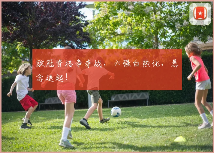 欧冠资格争夺战,六强白热化,悬念迭起!
