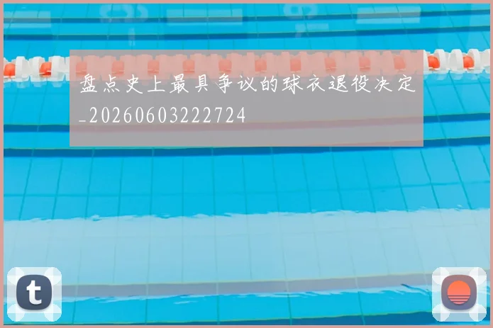 盘点史上最具争议的球衣退役决定_20260603222724