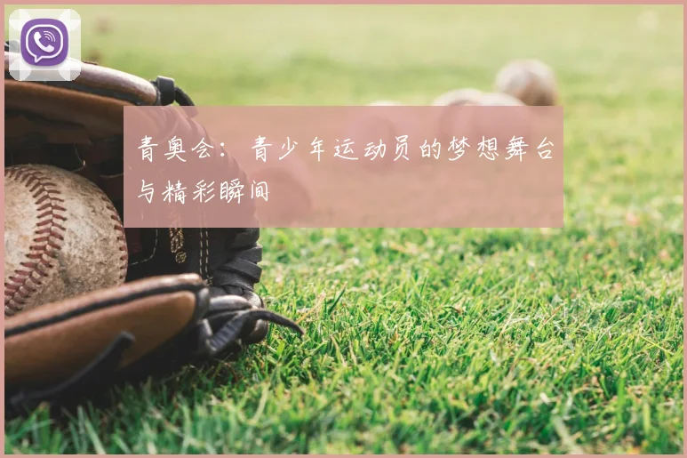 青奥会：青少年运动员的梦想舞台与精彩瞬间