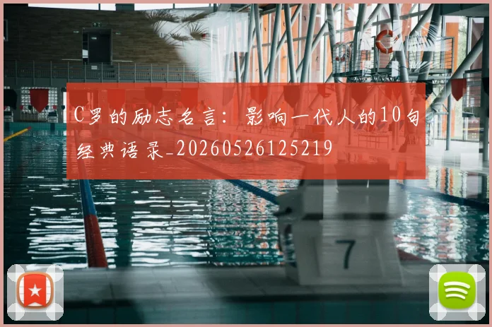 C罗的励志名言：影响一代人的10句经典语录_20260526125219