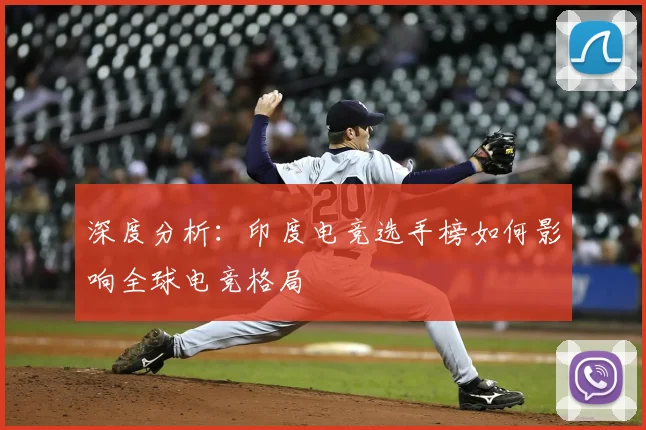 深度分析：印度电竞选手榜如何影响全球电竞格局