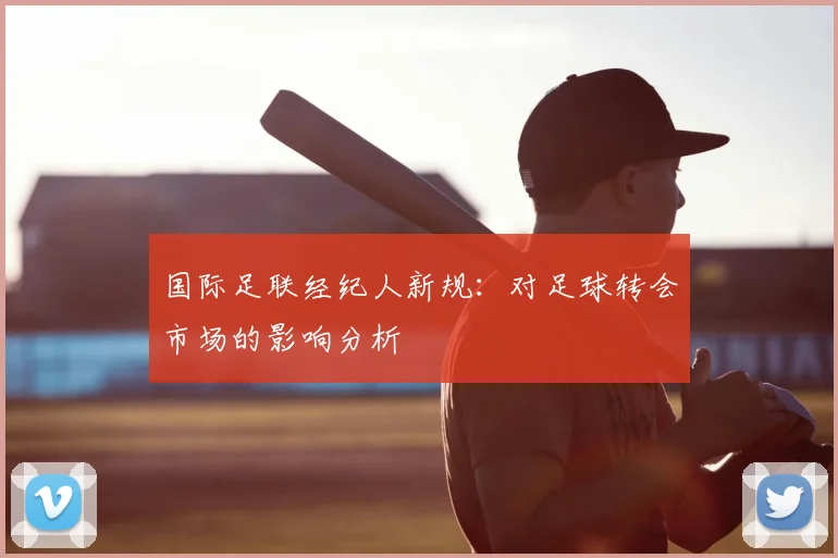 国际足联经纪人新规：对足球转会市场的影响分析