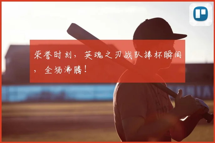 荣誉时刻，英魂之刃战队捧杯瞬间，全场沸腾！