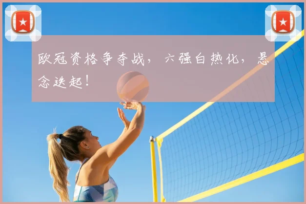 欧冠资格争夺战，六强白热化，悬念迭起！